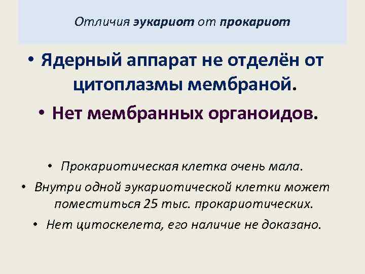 Отличия эукариот от прокариот • Ядерный аппарат не отделён от цитоплазмы мембраной. • Нет