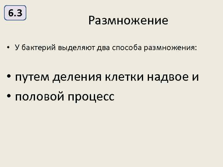 6. 3 Размножение • У бактерий выделяют два способа размножения: • путем деления клетки