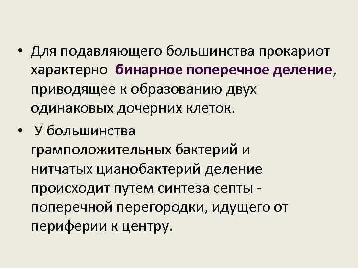  • Для подавляющего большинства прокариот характерно бинарное поперечное деление, приводящее к образованию двух