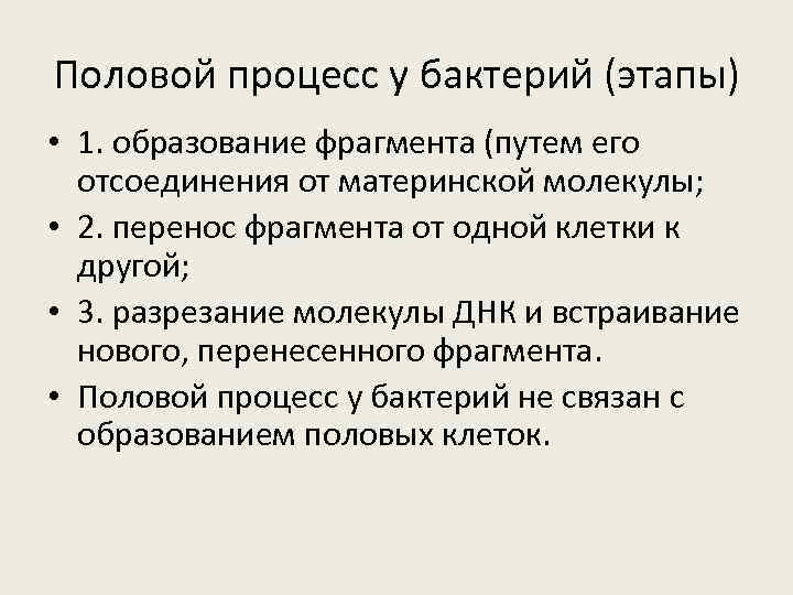 Половой процесс у бактерий (этапы) • 1. образование фрагмента (путем его отсоединения от материнской
