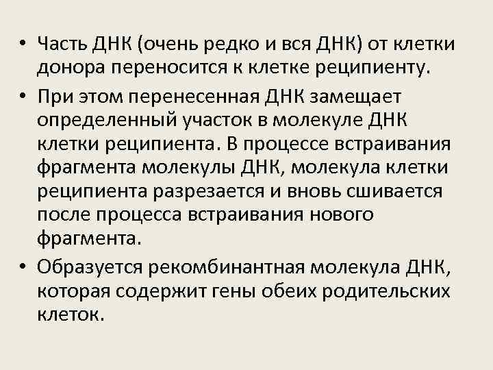  • Часть ДНК (очень редко и вся ДНК) от клетки донора переносится к