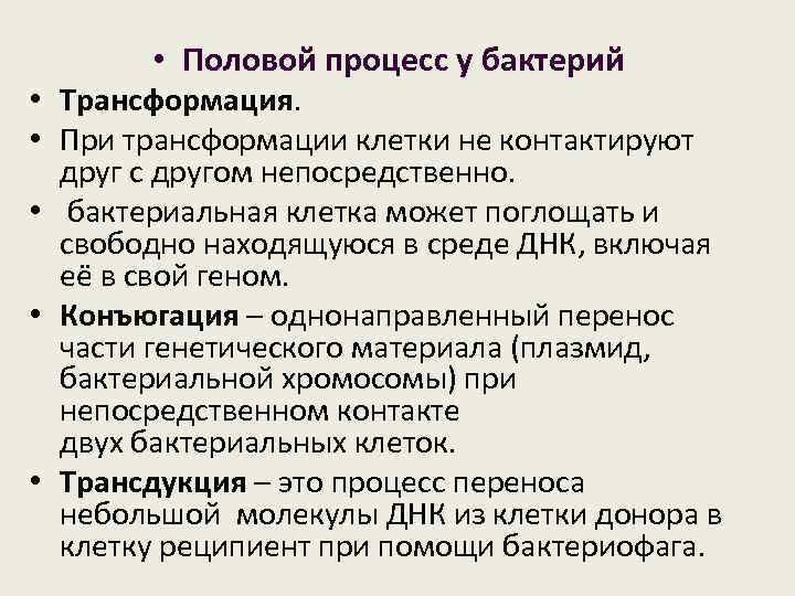 Непосредственно другой. Половое размножение бактерий. Половые процессы бактерий. Размножение бактерий половой процесс. Трансформация половой процесс.