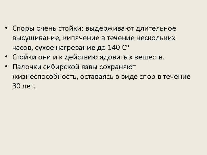  • Споры очень стойки: выдерживают длительное высушивание, кипячение в течение нескольких часов, сухое