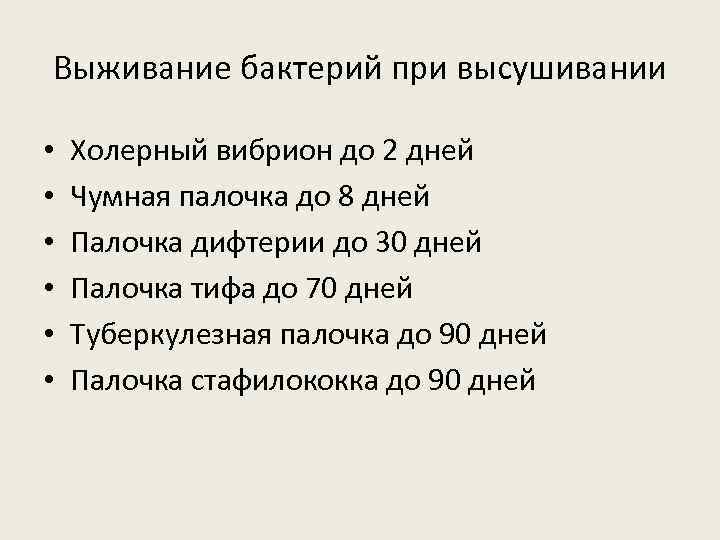 Выживание бактерий при высушивании • • • Холерный вибрион до 2 дней Чумная палочка