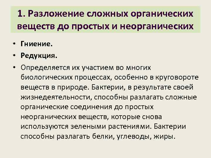 1. Разложение сложных органических веществ до простых и неорганических • Гниение. • Редукция. •