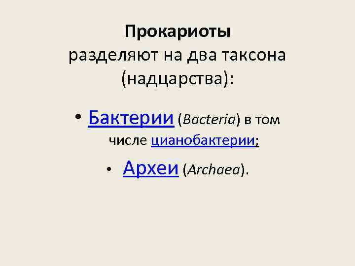 Прокариоты разделяют на два таксона (надцарства): • Бактерии (Bacteria) в том числе цианобактерии; •