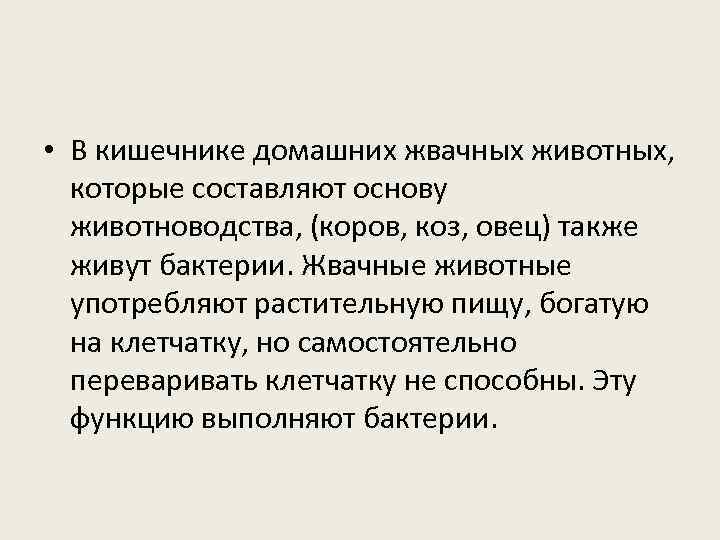  • В кишечнике домашних жвачных животных, которые составляют основу животноводства, (коров, коз, овец)