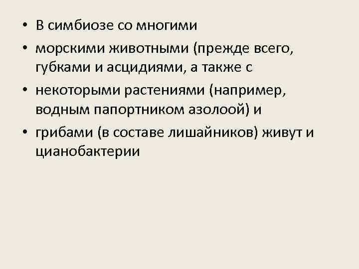  • В симбиозе со многими • морскими животными (прежде всего, губками и асцидиями,