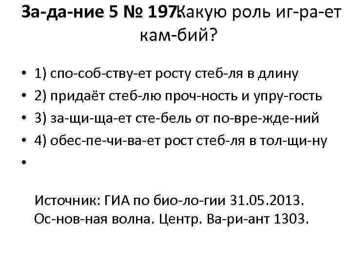 За да ние 5 № 197. Какую роль иг ра ет кам бий? •