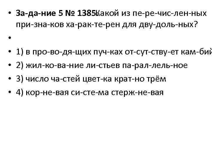  • За да ние 5 № 1385. Какой из пе ре чис лен