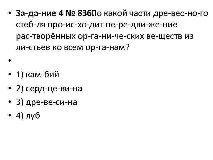  • За да ние 4 № 836. По какой части дре вес но