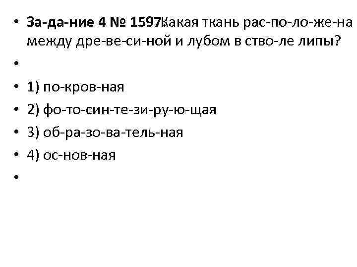  • За да ние 4 № 1597. Какая ткань рас по ло же
