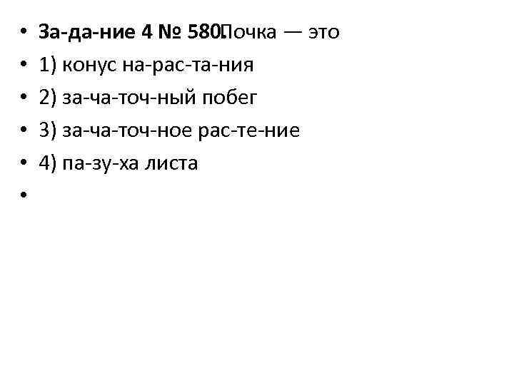  • • • За да ние 4 № 580. Почка — это 1)