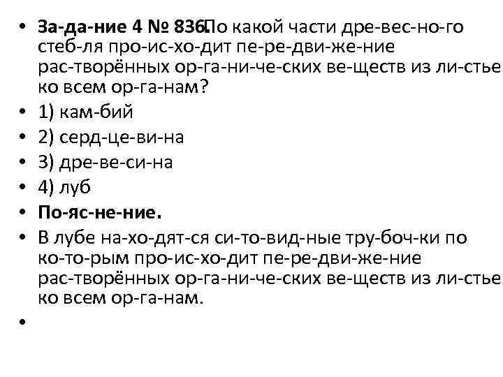  • За да ние 4 № 836. По какой части дре вес но