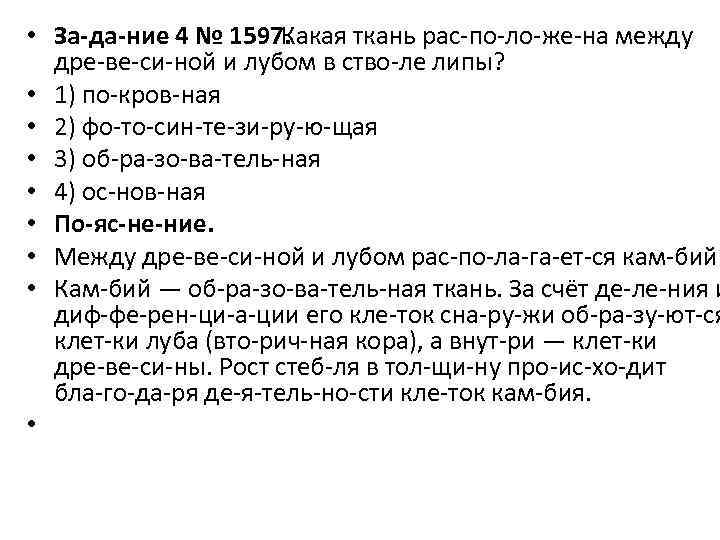  • За да ние 4 № 1597. Какая ткань рас по ло же