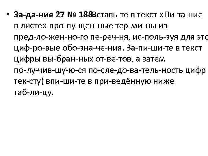  • За да ние 27 № 188. Вставь те в текст «Пи та