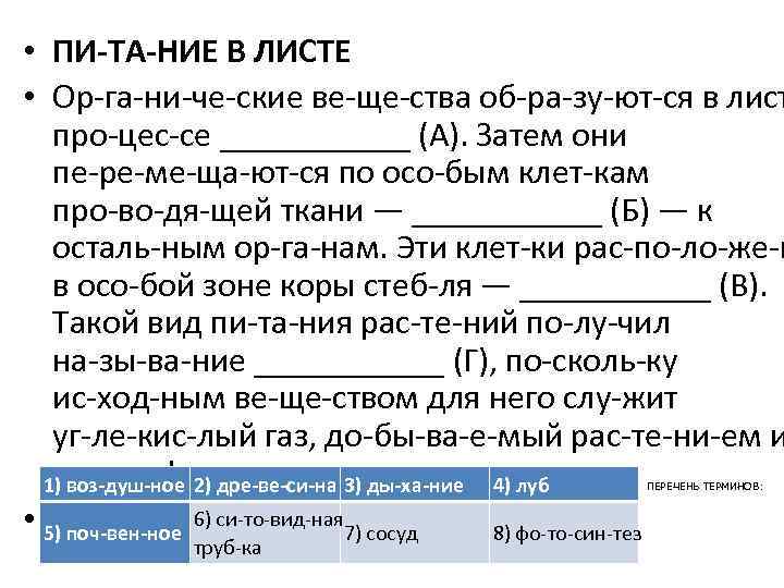  • ПИ ТА НИЕ В ЛИСТЕ • Ор га ни че ские ве