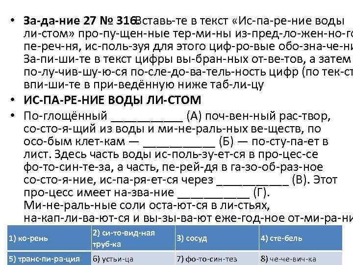 • За да ние 27 № 316. Вставь те в текст «Ис па