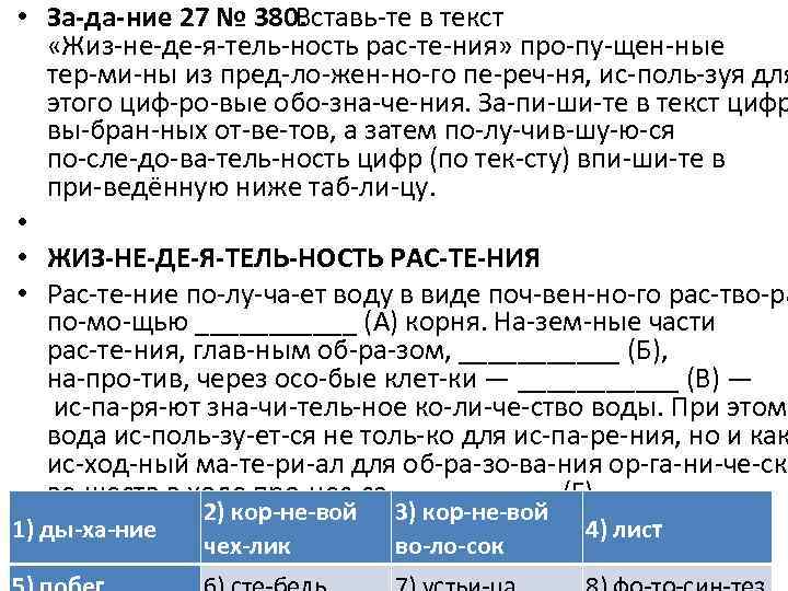  • За да ние 27 № 380. Вставь те в текст «Жиз не