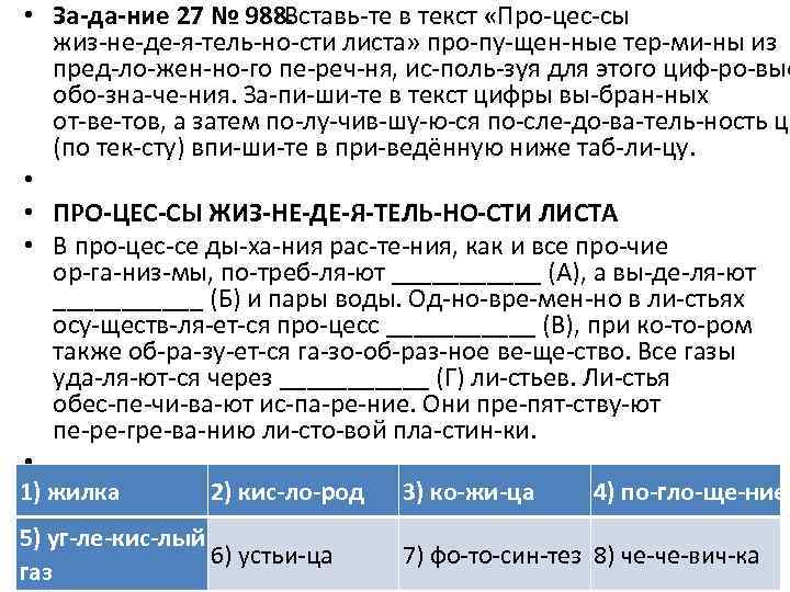  • За да ние 27 № 988. Вставь те в текст «Про цес