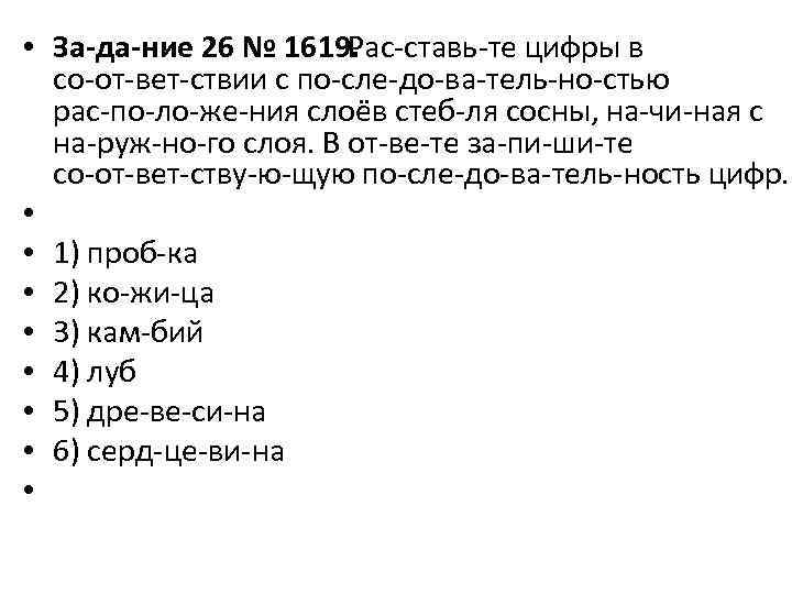  • За да ние 26 № 1619. Рас ставь те цифры в со