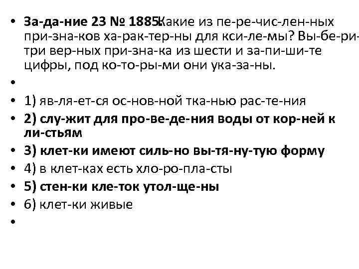  • За да ние 23 № 1885. Какие из пе ре чис лен