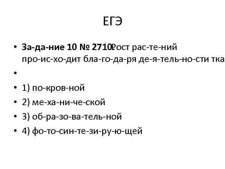 ЕГЭ • За да ние 10 № 2710. Рост рас те ний про ис