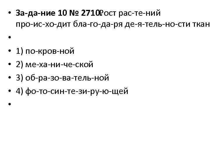  • За да ние 10 № 2710. Рост рас те ний про ис