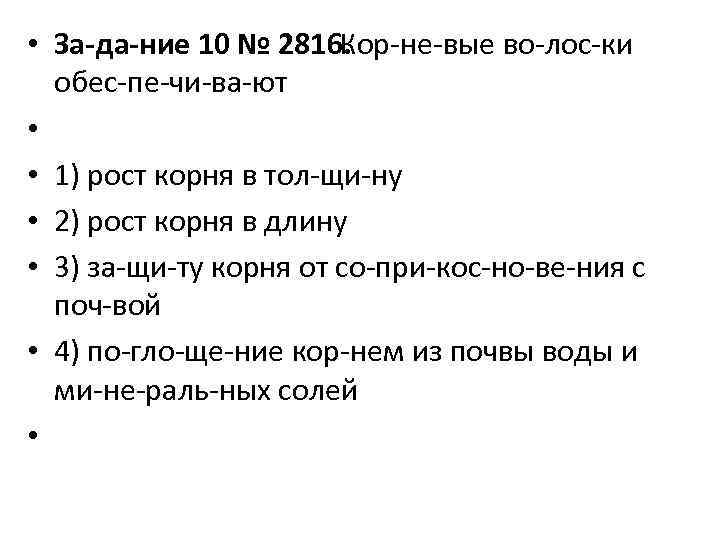  • За да ние 10 № 2816. Кор не вые во лос ки