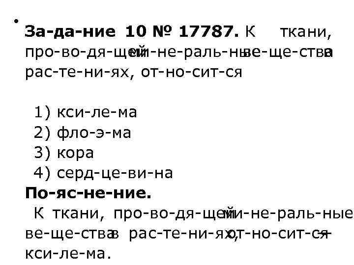  • За да ние 10 № 17787. К ткани, про во дя щей