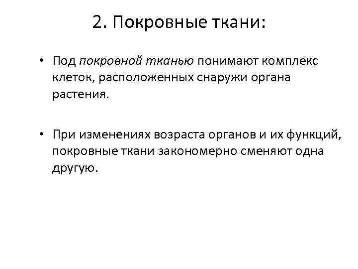 2. Покровные ткани: • Под покровной тканью понимают комплекс клеток, расположенных снаружи органа растения.
