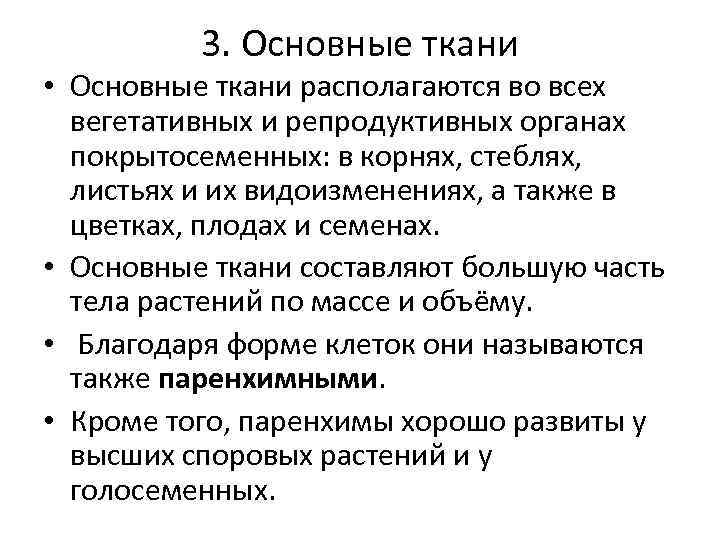 3. Основные ткани • Основные ткани располагаются во всех вегетативных и репродуктивных органах покрытосеменных: