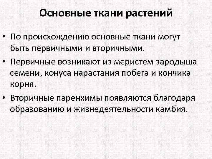 Основные ткани растений • По происхождению основные ткани могут быть первичными и вторичными. •