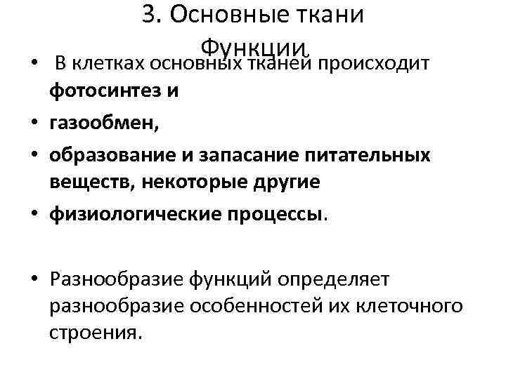 3. Основные ткани Функции • В клетках основных тканей происходит фотосинтез и • газообмен,