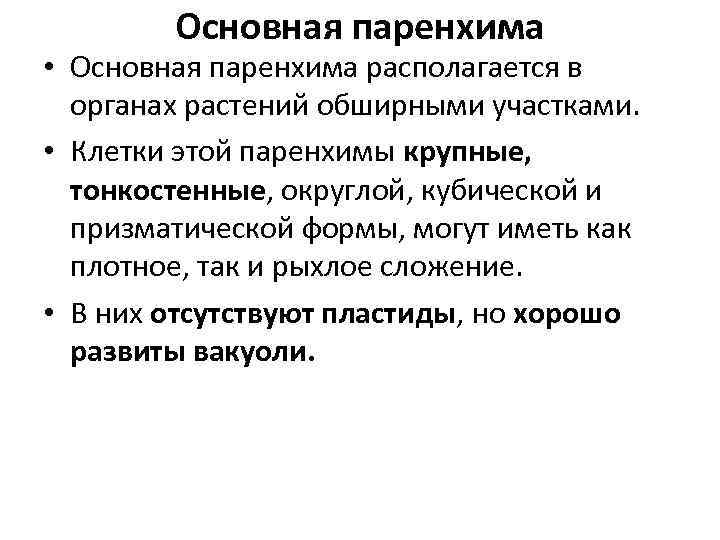 Основная паренхима • Основная паренхима располагается в органах растений обширными участками. • Клетки этой