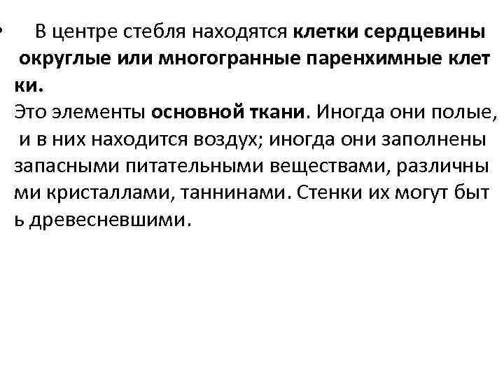  • В центре стебля находятся клетки сердцевины округлые или многогранные паренхимные клет ки.