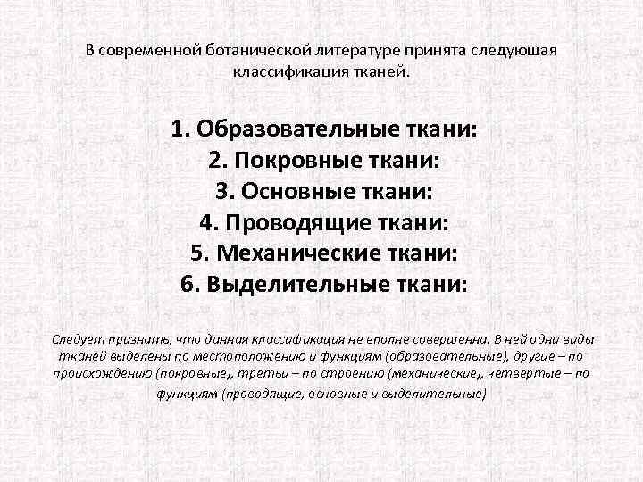 В современной ботанической литературе принята следующая классификация тканей. 1. Образовательные ткани: 2. Покровные ткани: