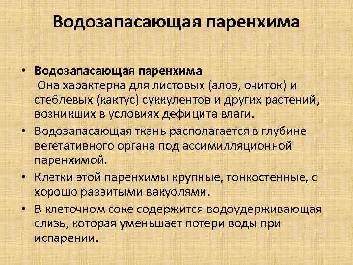 Водозапасающая паренхима • Водозапасающая паренхима Она характерна для листовых (алоэ, очиток) и стеблевых (кактус)