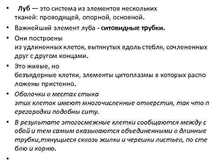  • Луб — это система из элементов нескольких тканей: проводящей, опорной, основной. •
