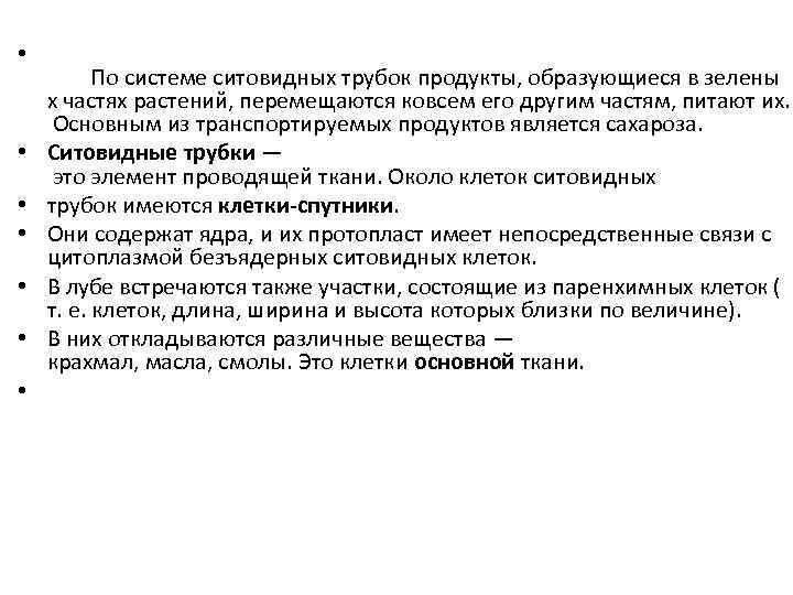  • • По системе ситовидных трубок продукты, образующиеся в зелены х частях растений,