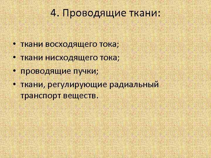 4. Проводящие ткани: • • ткани восходящего тока; ткани нисходящего тока; проводящие пучки; ткани,