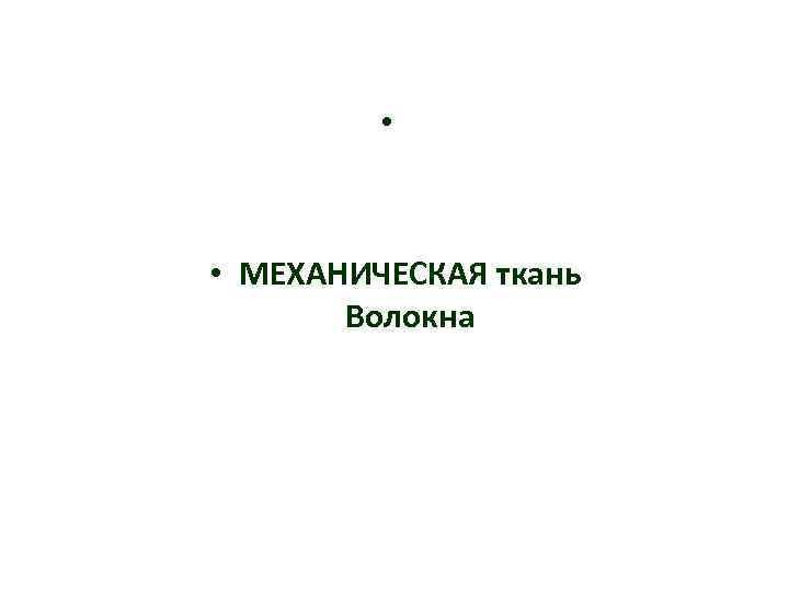  • • МЕХАНИЧЕСКАЯ ткань Волокна 