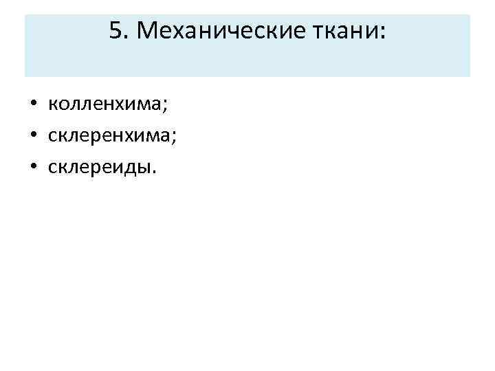 5. Механические ткани: • колленхима; • склереиды. 