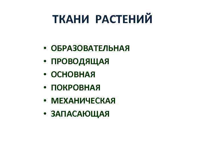 ТКАНИ РАСТЕНИЙ • • • ОБРАЗОВАТЕЛЬНАЯ ПРОВОДЯЩАЯ ОСНОВНАЯ ПОКРОВНАЯ МЕХАНИЧЕСКАЯ ЗАПАСАЮЩАЯ 