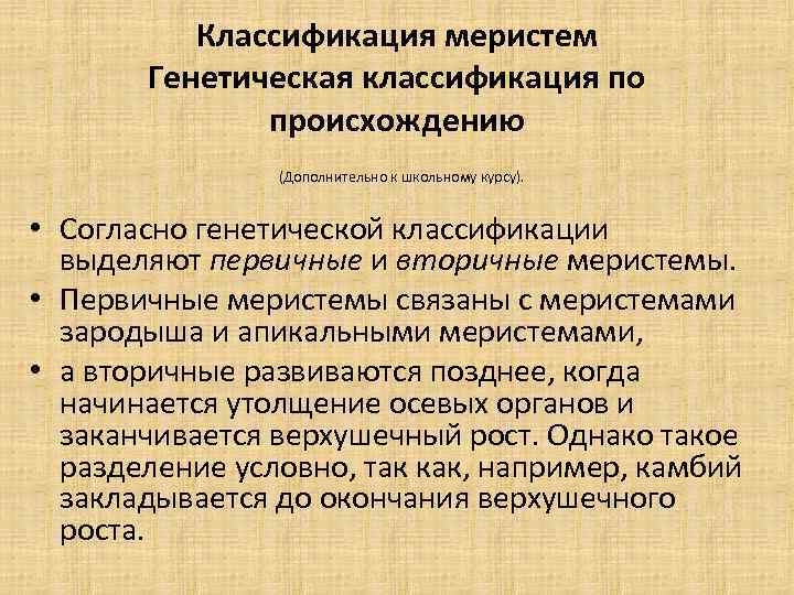 Классификация меристем Генетическая классификация по происхождению (Дополнительно к школьному курсу). • Согласно генетической классификации