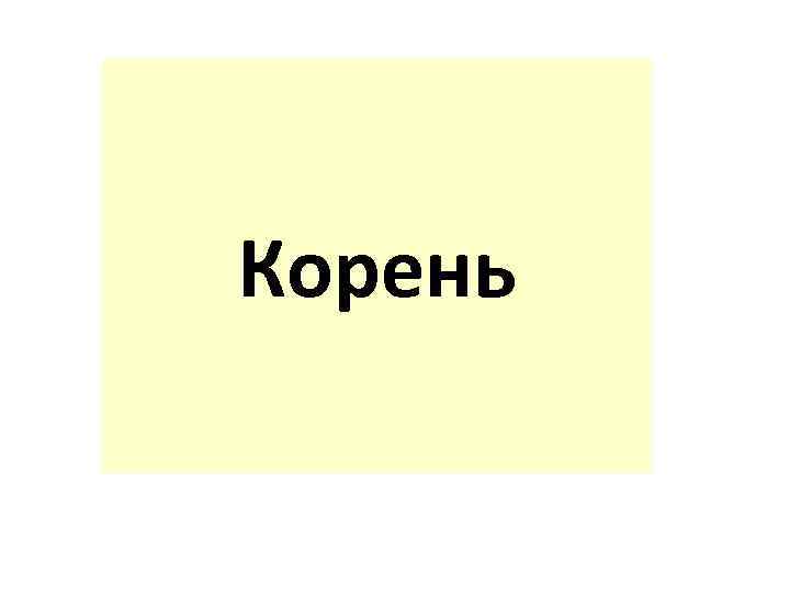 Корень 