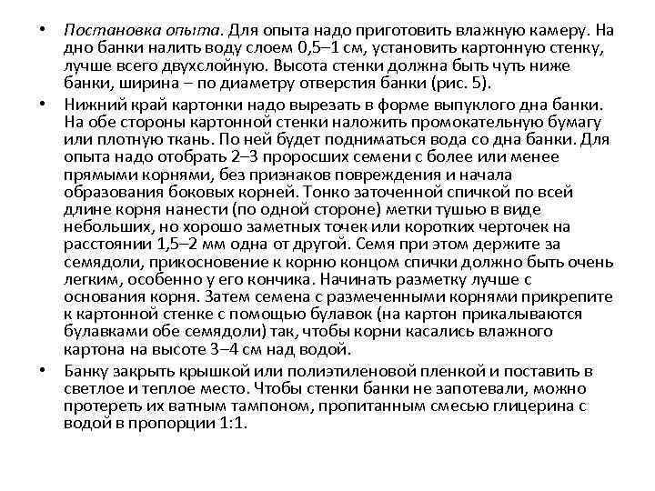  • Постановка опыта. Для опыта надо приготовить влажную камеру. На дно банки налить