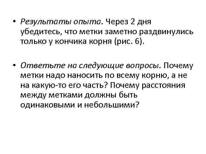  • Результаты опыта. Через 2 дня убедитесь, что метки заметно раздвинулись только у