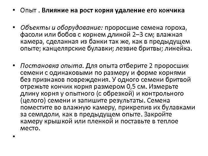  • Опыт. Влияние на рост корня удаление его кончика • Объекты и оборудование: