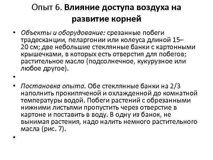 Опыт 6. Влияние доступа воздуха на развитие корней • Объекты и оборудование: срезанные побеги